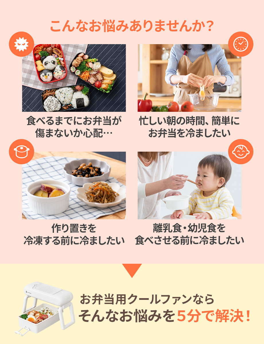 こんなお悩みありませんか？ お弁当用クールファン