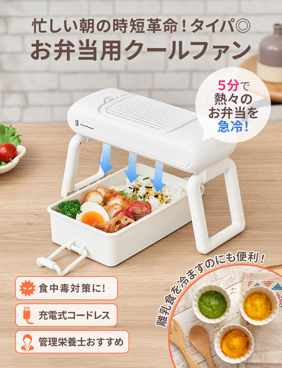 忙しい朝の時短革命！タイパ◎ お弁当用クールファン