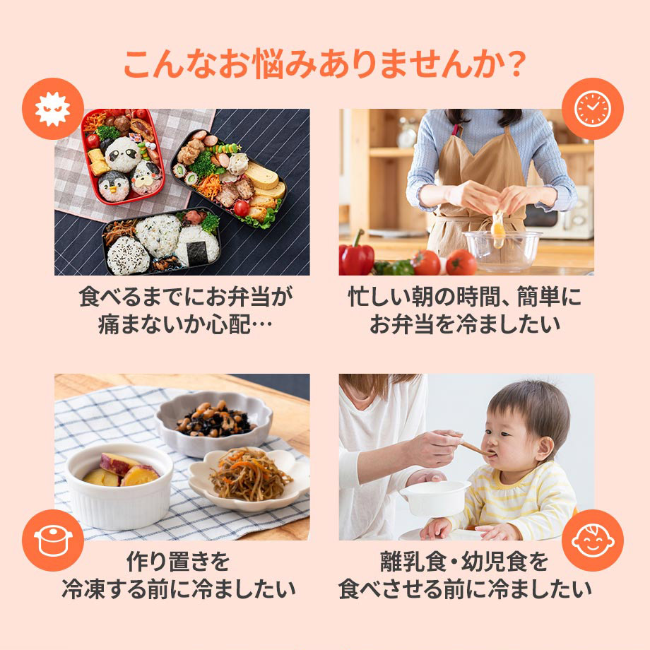 こんなお悩みありませんか？ お弁当用クールファン