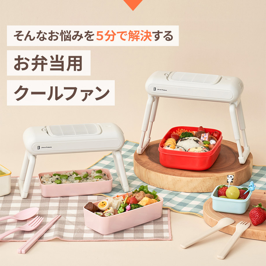 そんなお悩みを5分で解決する お弁当用クールファン