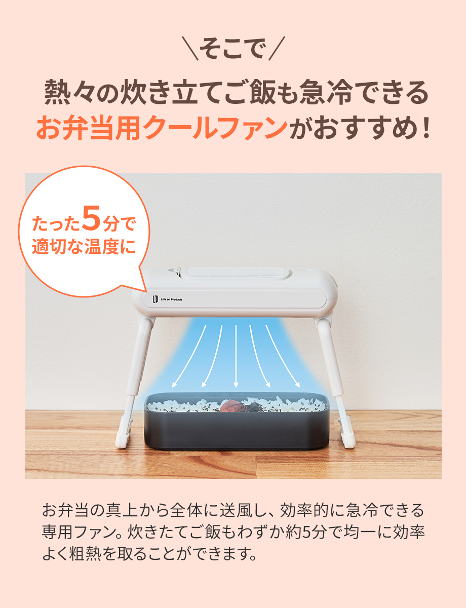 熱々の炊き立てご飯も急冷できるお弁当用クールファンがおすすめ！