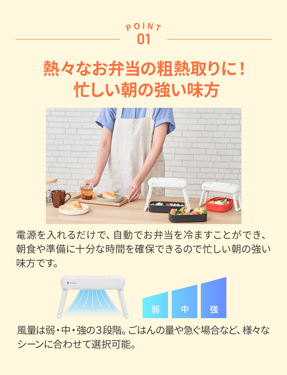 熱々なお弁当の粗熱取りに！忙しい朝の強い味方