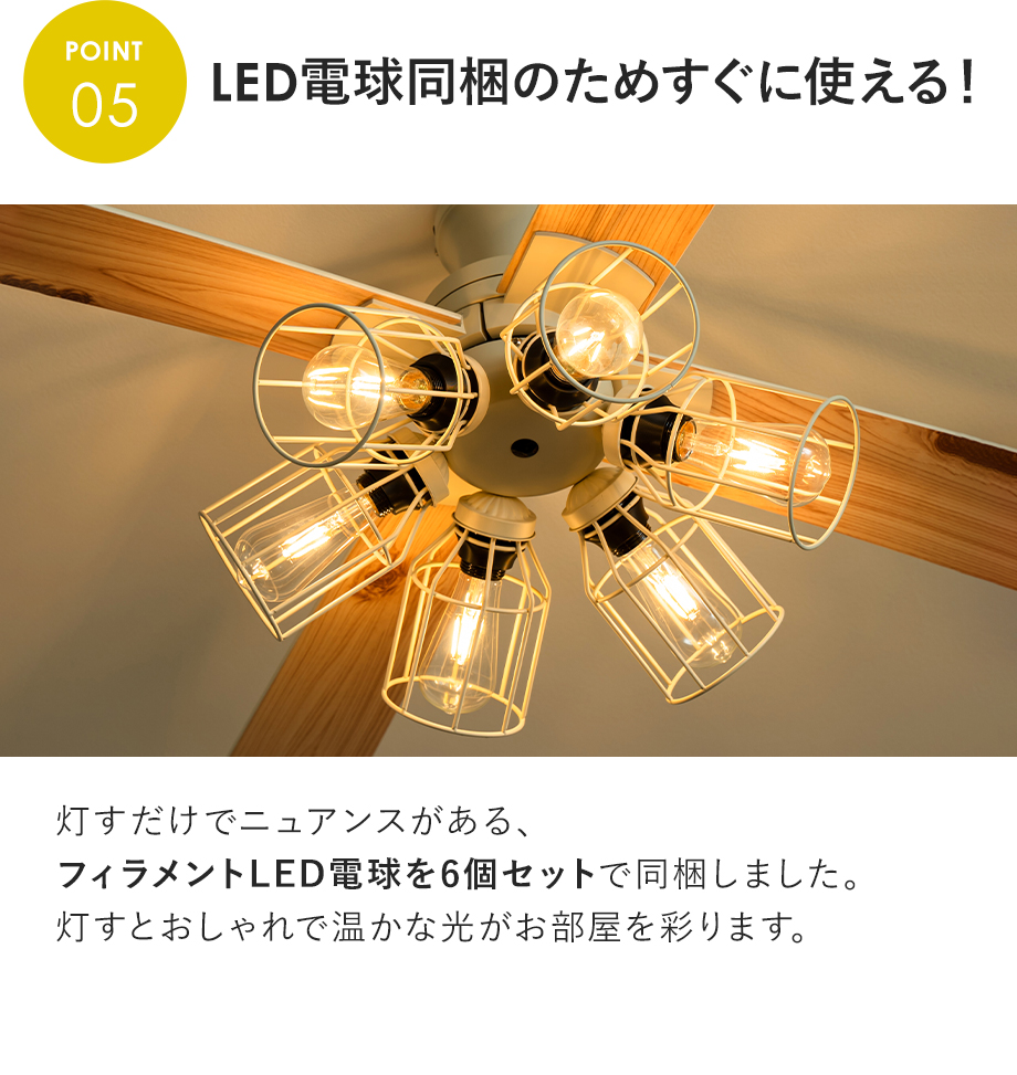 LED電球同梱のためすぐに使える！