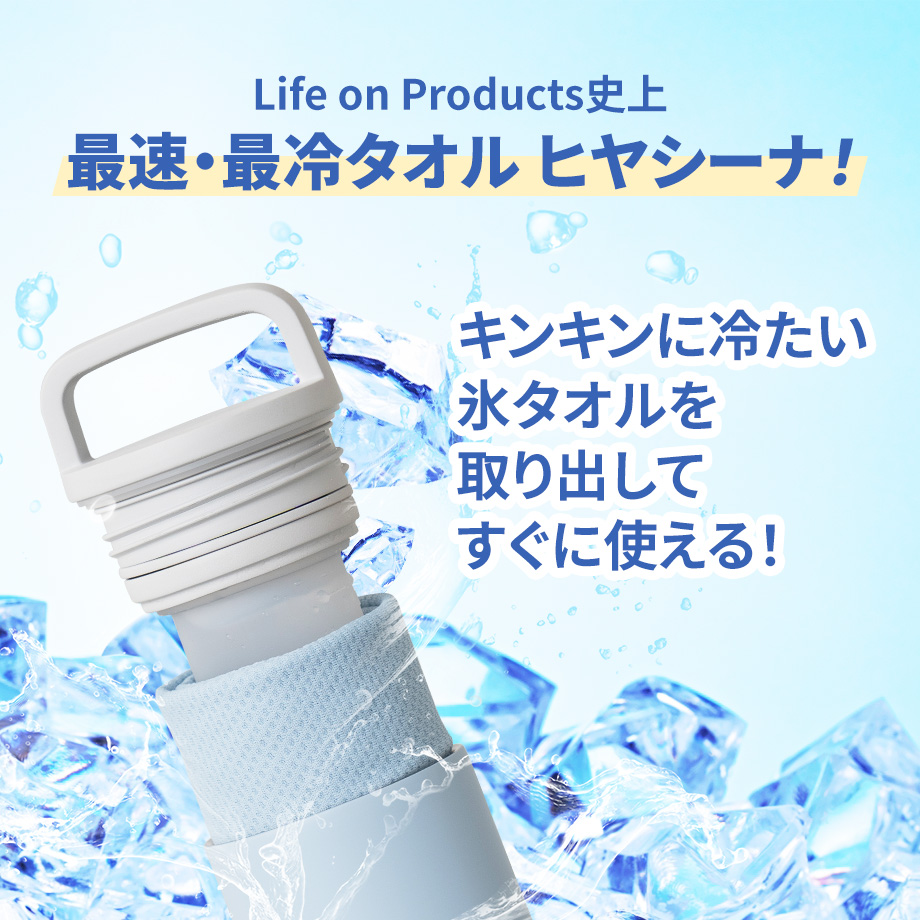 キンキンに冷たい氷タオルを取り出してすぐに使える
