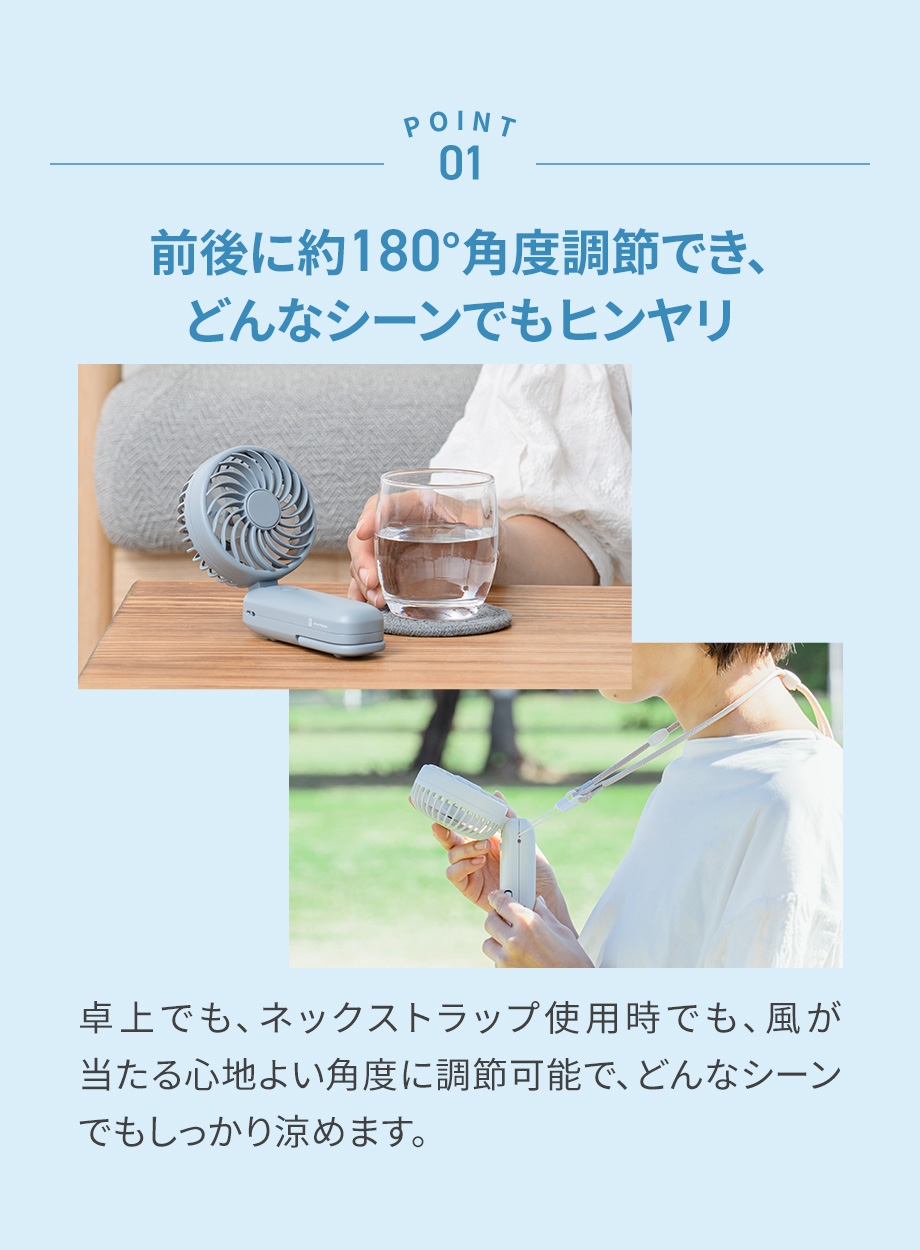 前後に約180°角度調節でき、どんなシーンでもヒンヤリ