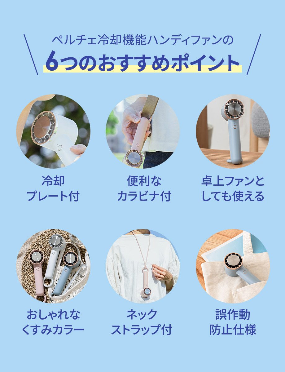 ペルチェ冷却機能ハンディファン6つのおすすめポイント