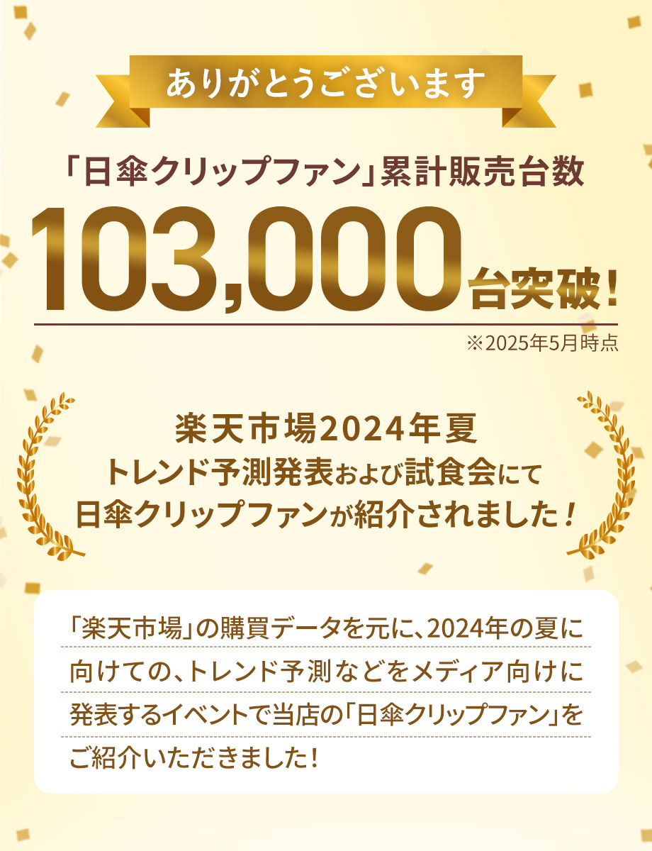 「日傘クリップファン」累計販売台数
