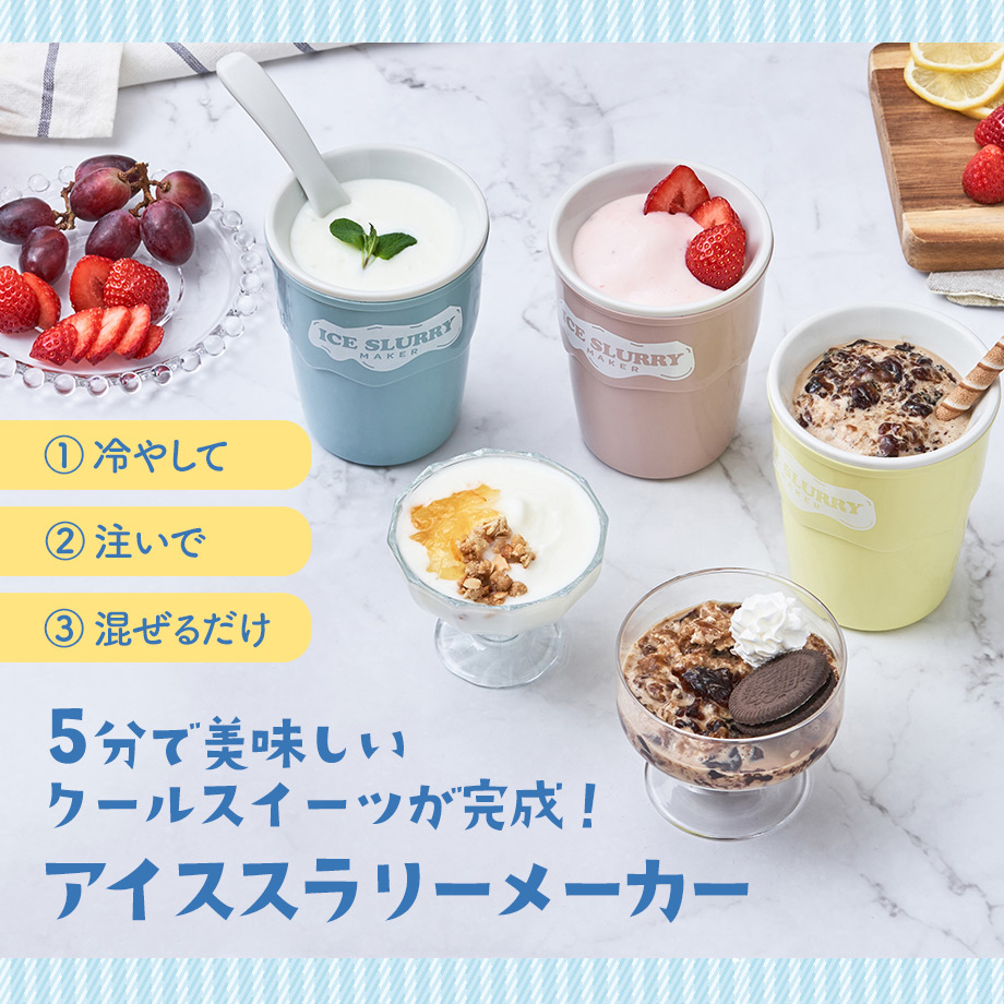 5分で美味しいクールスイーツが完成 アイススラリーメーカー