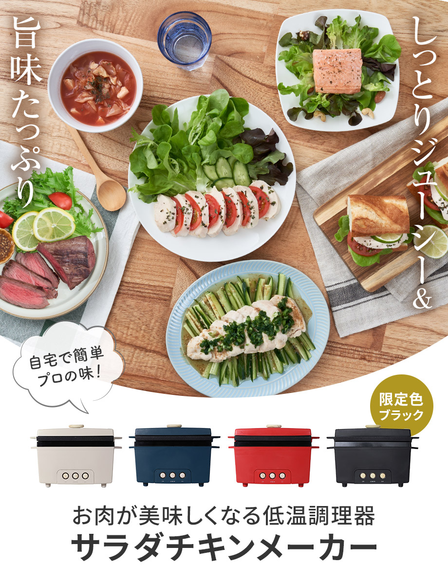 お肉がおいしくなる低温調理器サラダチキンメーカー