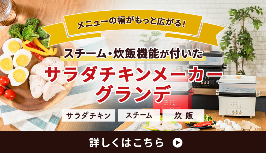 サラダチキンメーカーグランデはこちら