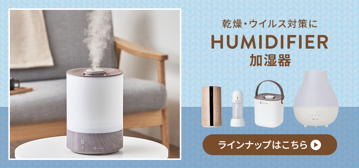 加湿器をCHECK