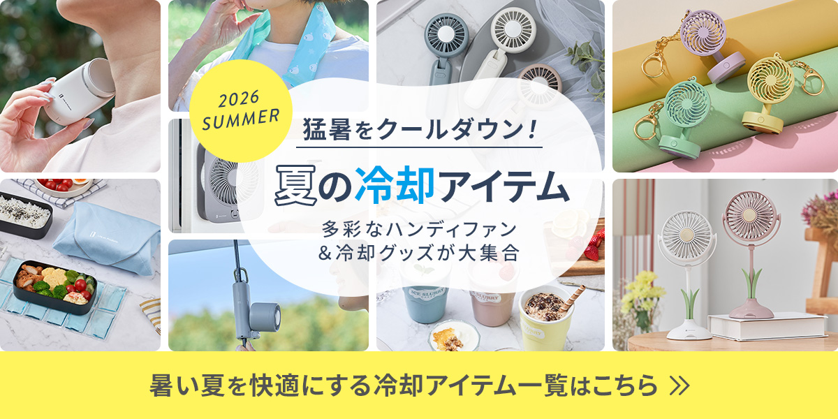 夏の冷却アイテム