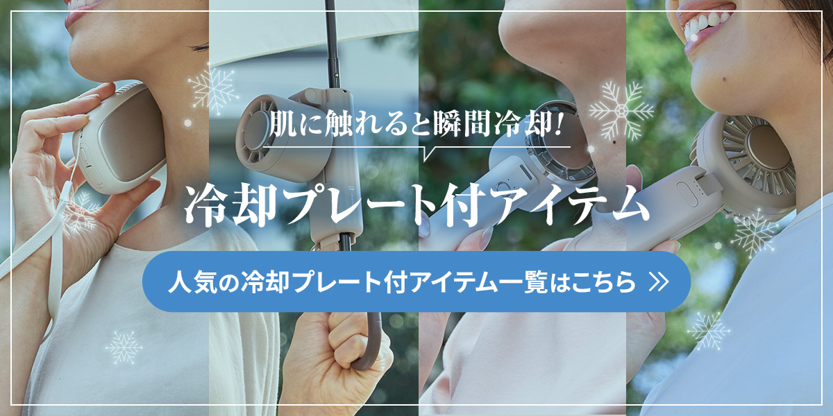 冷却プレート付きアイテム