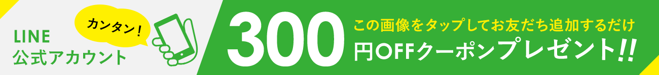 LINE友だち追加で300円OFFクーポンプレゼント