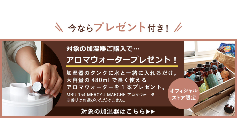 MRU-154 アロマウォーターをもれなく1本プレゼント