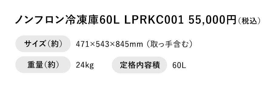 ノンフロン冷凍庫 60L LPRKC001 55,000円（税込）