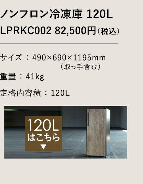 ノンフロン冷凍庫 120L LPRKC002 82,500円（税込）