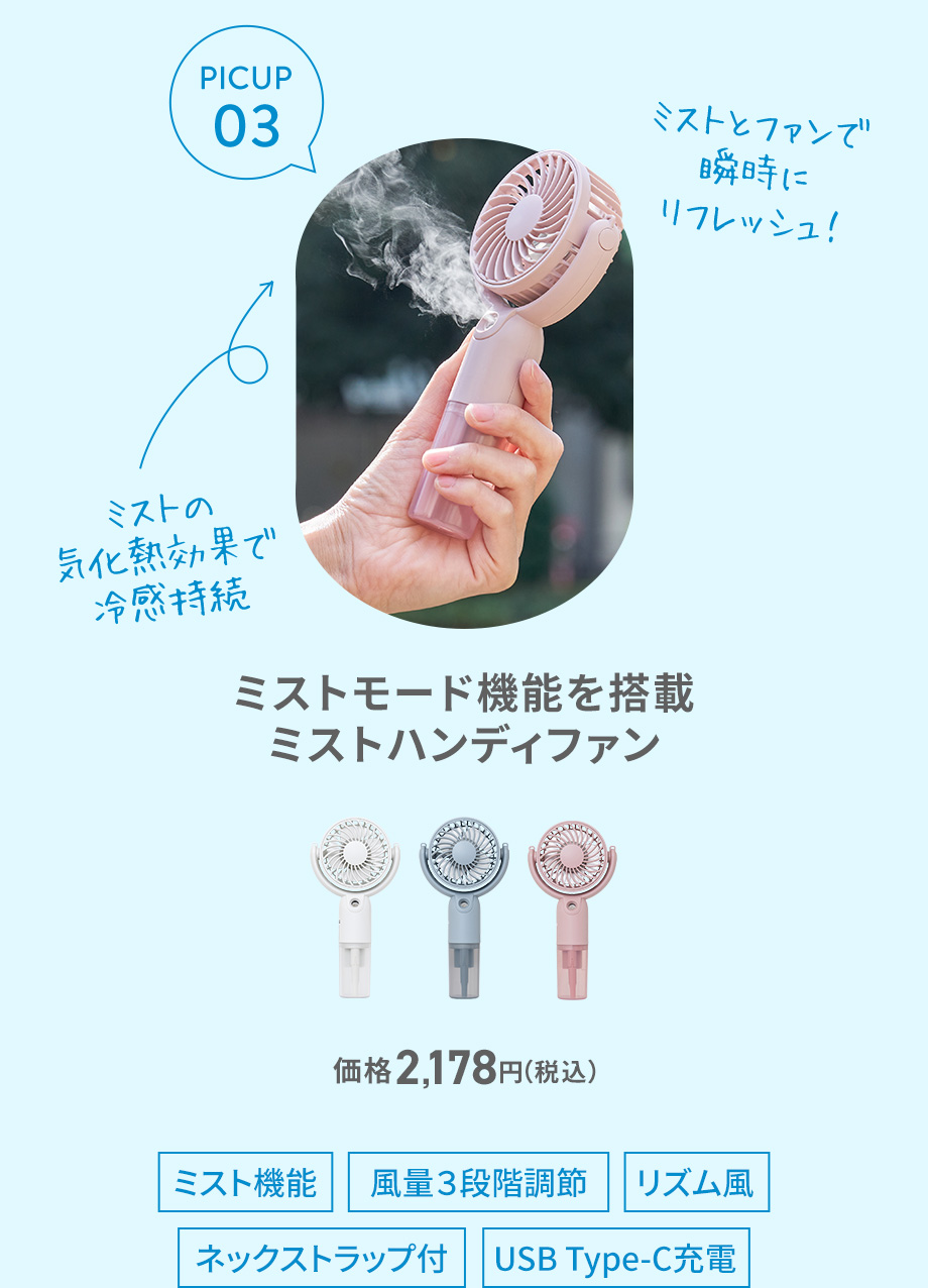 ミストモード機能を搭載
ミストハンディファン