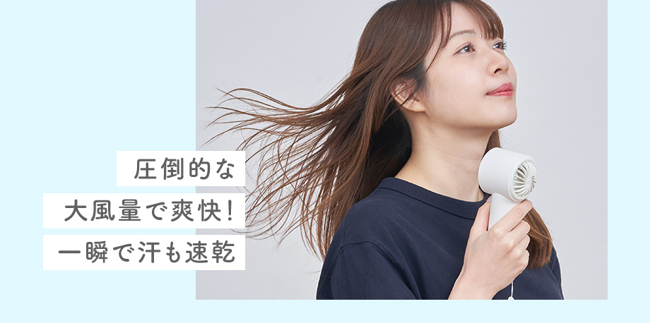 圧倒的な大風量で爽快！一瞬で汗も速乾