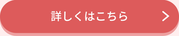 詳しくはこちら