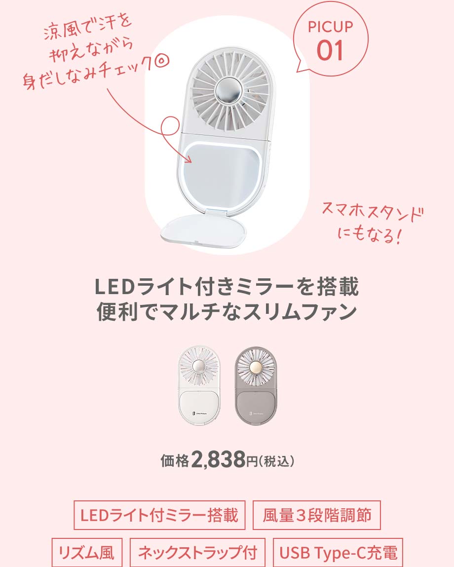 LEDライト付きミラーを搭載便利でマルチなスリムファン