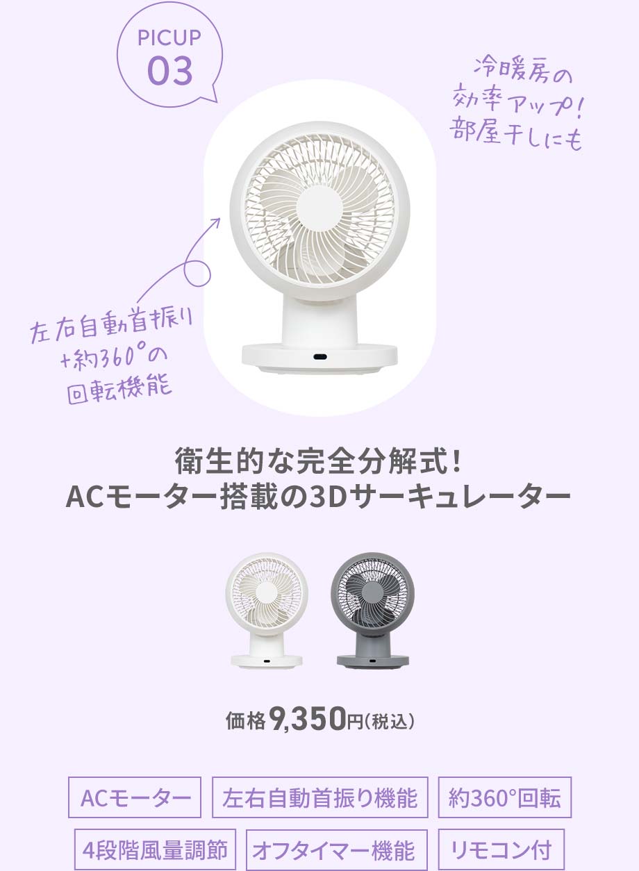 衛生的な完全分解式！ACモーター搭載の3Dサーキュレーター