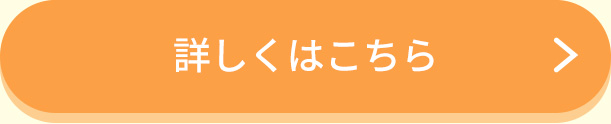 詳しくはこちら