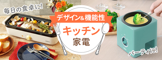 ”キッチン家電"
