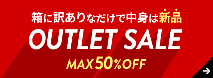 アウトレット