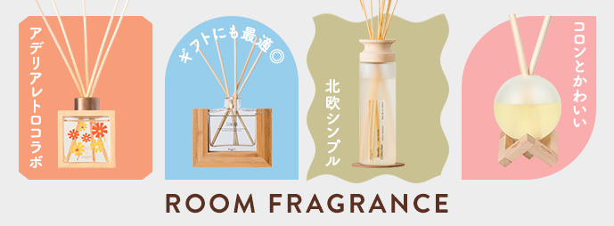 ルームフレグランス
