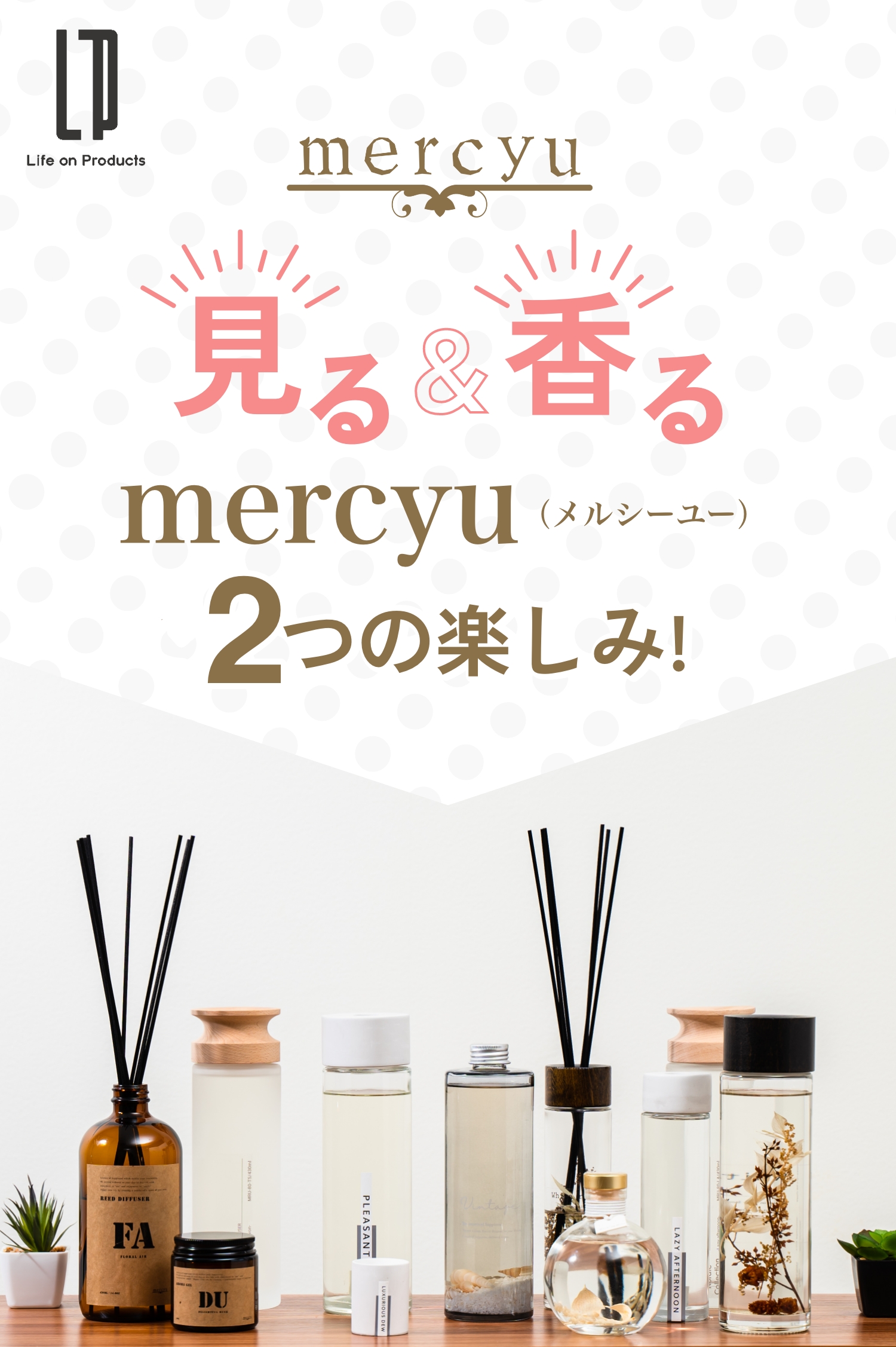 見る＆香る merucyu2つの楽しみ！