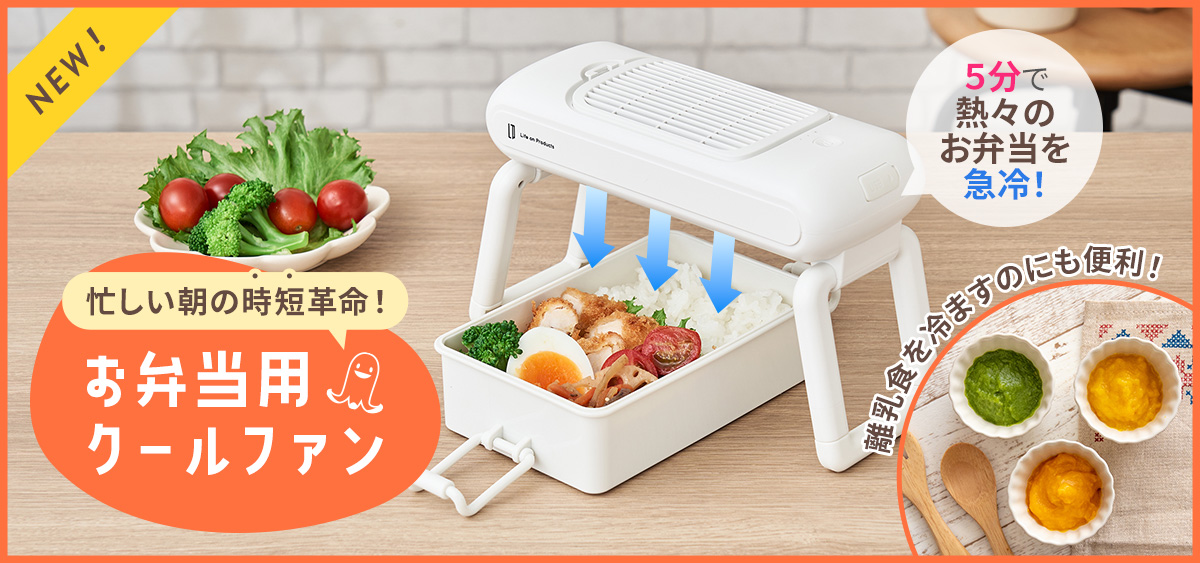 お弁当用クールファン