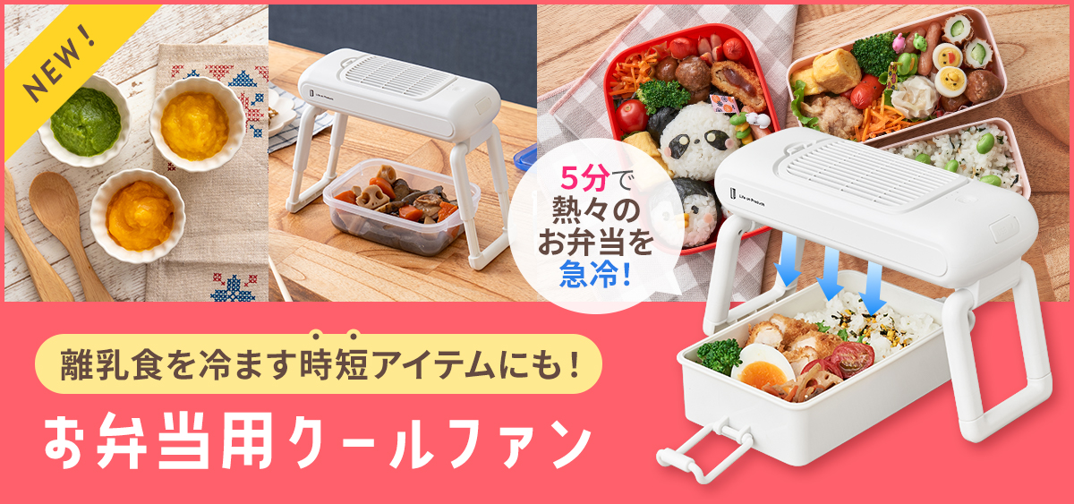 お弁当用クールファン