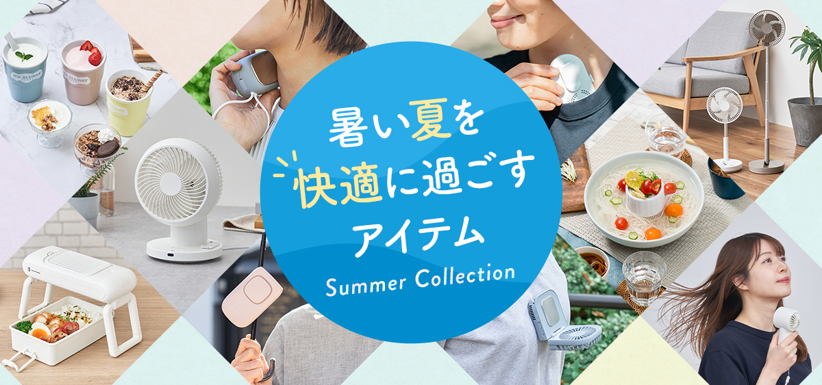 夏を快適に過ごすアイテム
