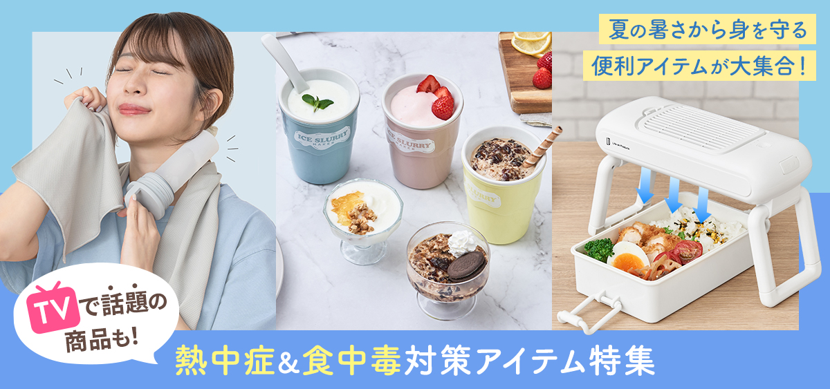 熱中症 食中毒対策アイテム特集