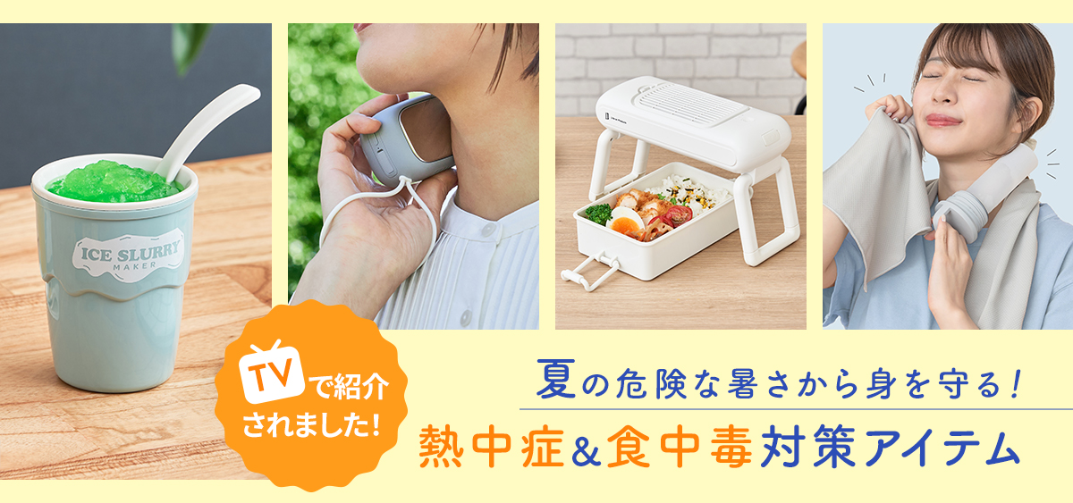 熱中症 食中毒対策アイテム特集