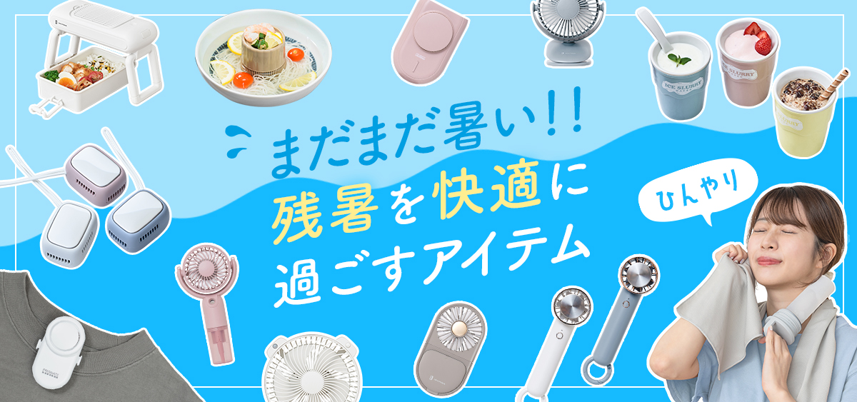 残暑を快適に過ごすアイテム