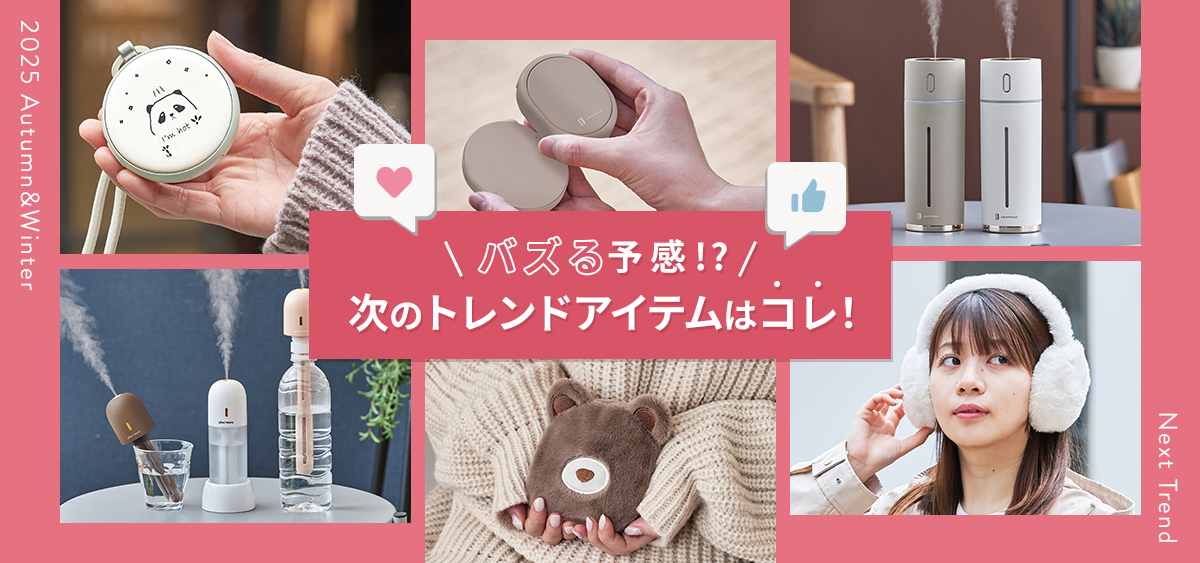 ヒットすること間違いなし次のトレンドアイテムはコレ