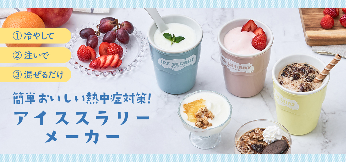 アイススラリーメーカー LCAKC003