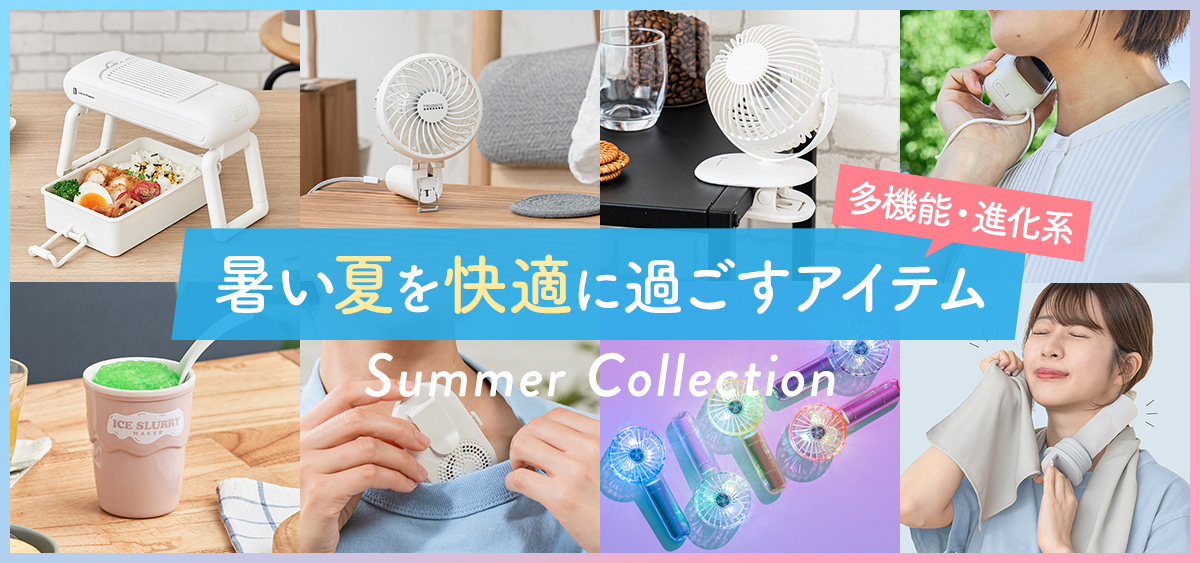 夏を快適に過ごすアイテム
