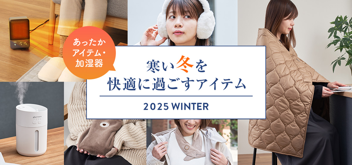 寒い冬を快適に過ごすアイテム