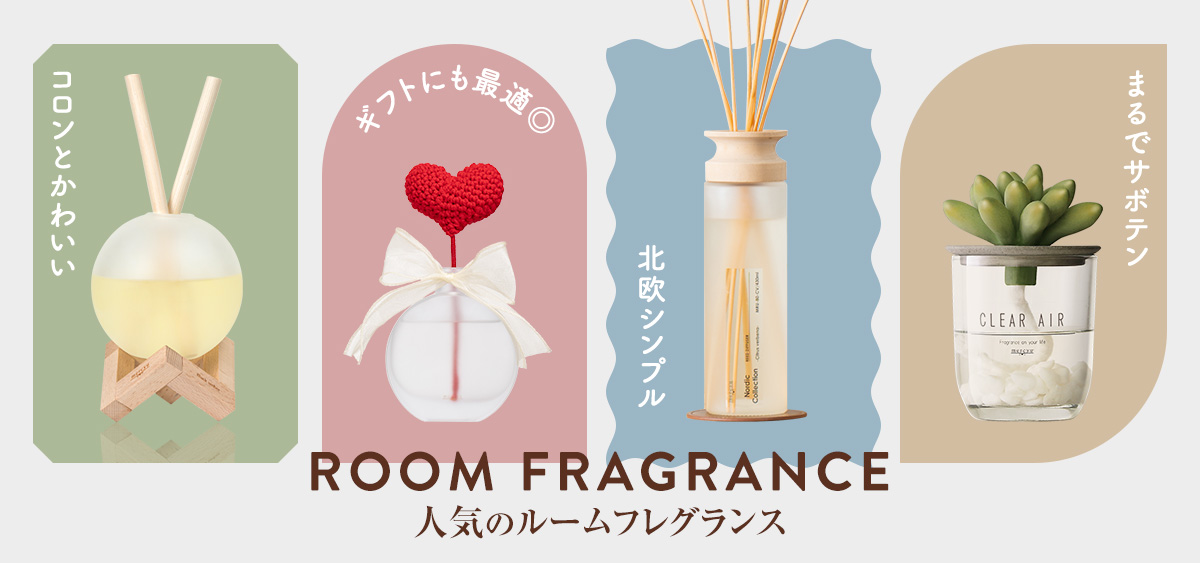 ルームフレグランス
