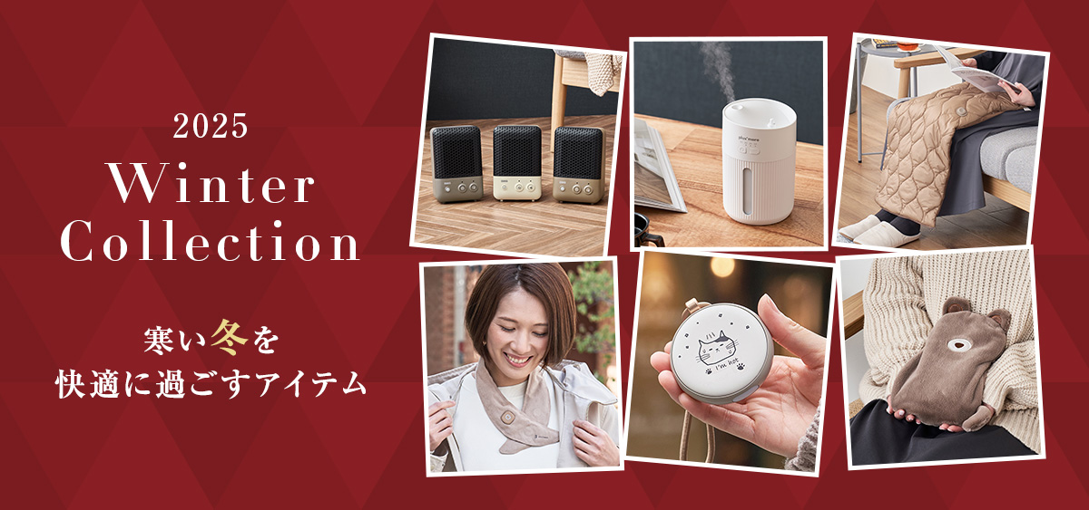 寒い冬を快適に過ごすアイテム