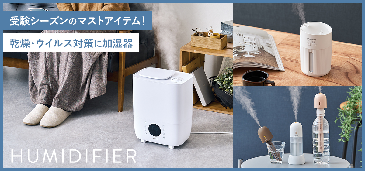 乾燥ウイルス対策に加湿器