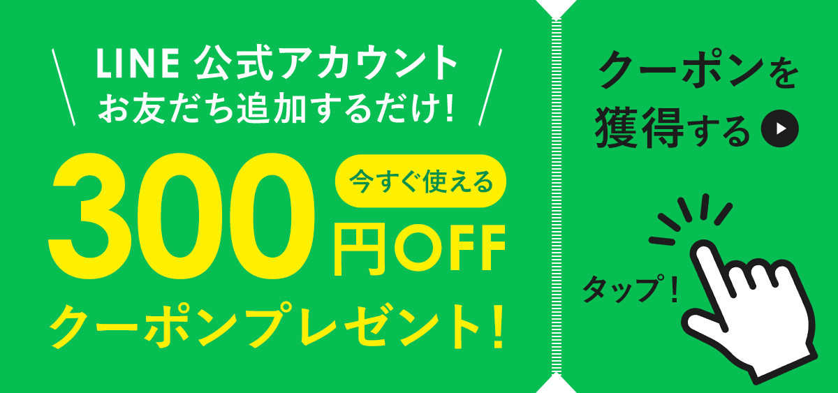 LINEお友だち登録300円OFFクーポン、お得な特典プレゼント