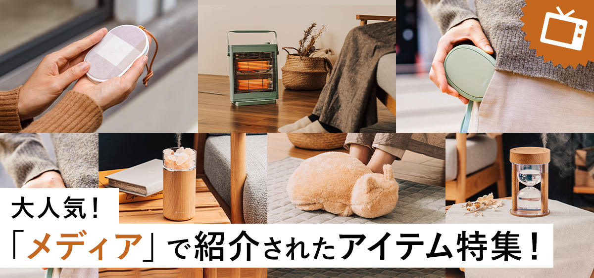 大人気！メディアで紹介されたアイテム特集！