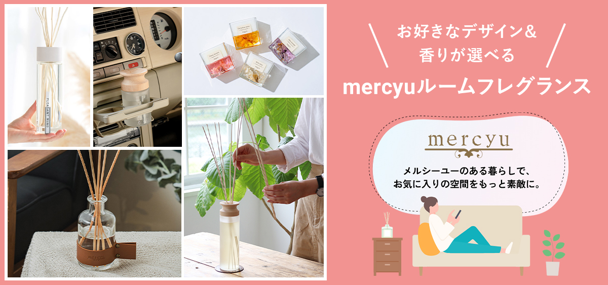 お好きなデザイン＆香りが選べる　mercyuルームフレグランス