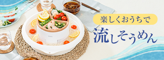 楽しくおうちで流しそうめん