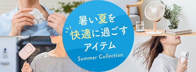 夏を快適に過ごすアイテム