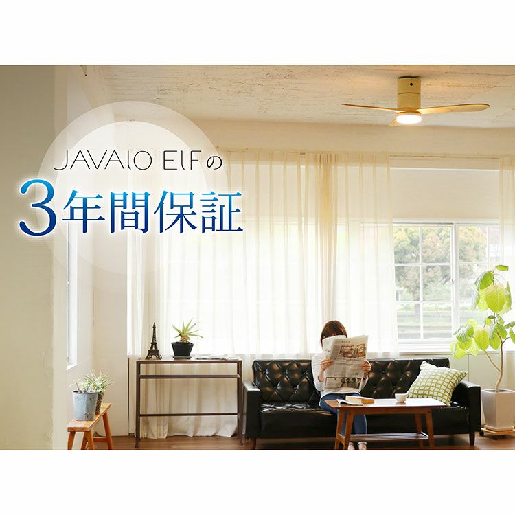 保証5年】 JAVALO ELF(ジャバロエルフ) シーリングファン 保証5年】 JAVALO ELF(ジャバロエルフ) シーリングファン